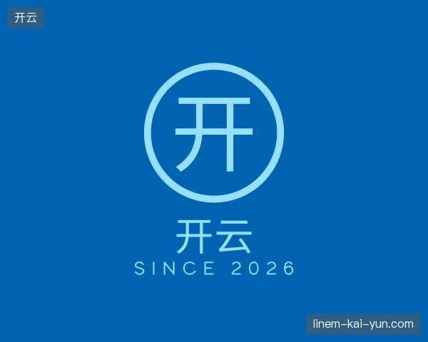 初识开云官方